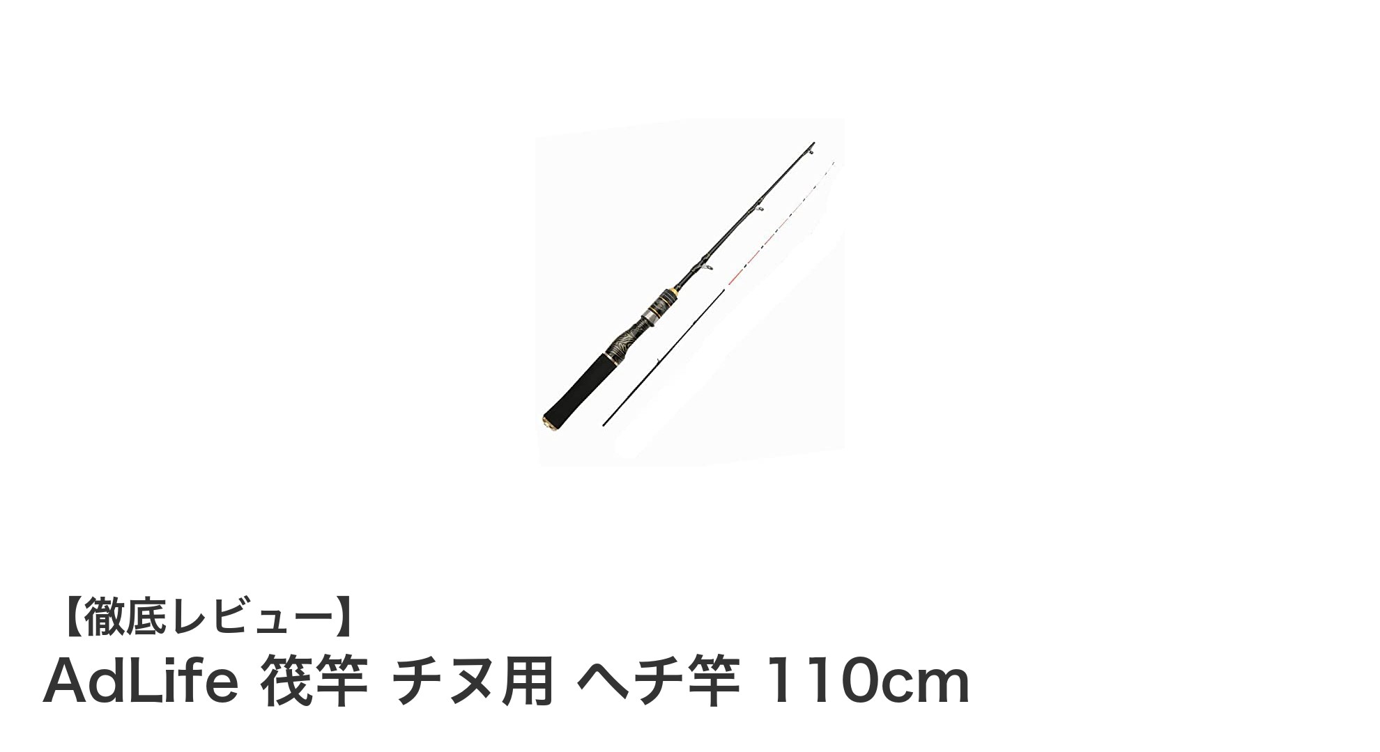 軽量で繊細！AdLifeの110cmヘチ竿でチヌ釣りを極める