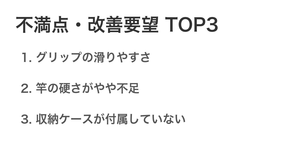 不満点・改善要望TOP3
