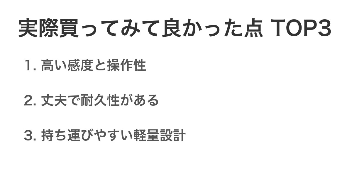 実際買ってみて良かった点TOP3
