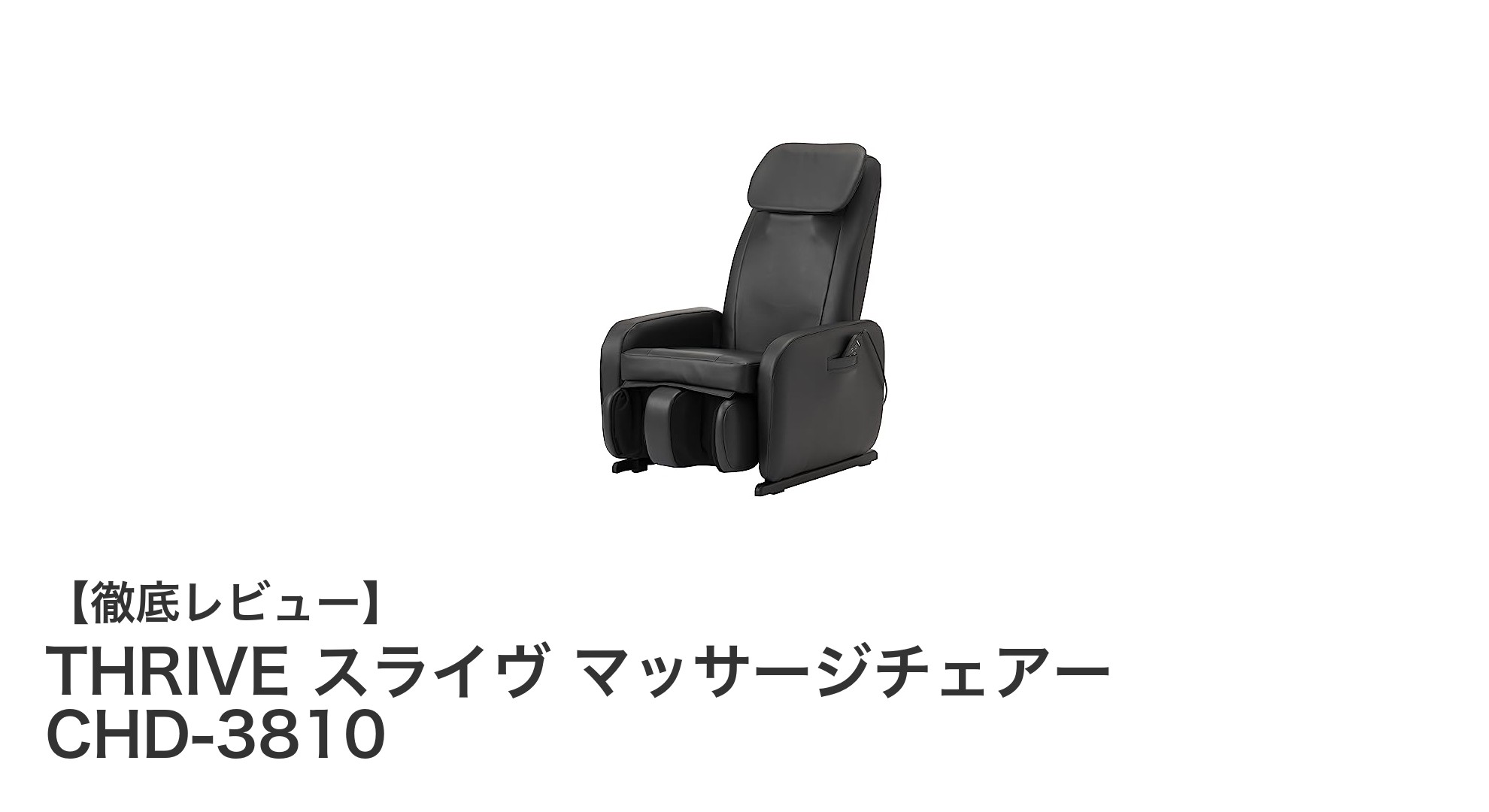 軽量＆コンパクトで高機能なマッサージチェア『THRIVE スライヴ CHD-3810』の魅力とは？