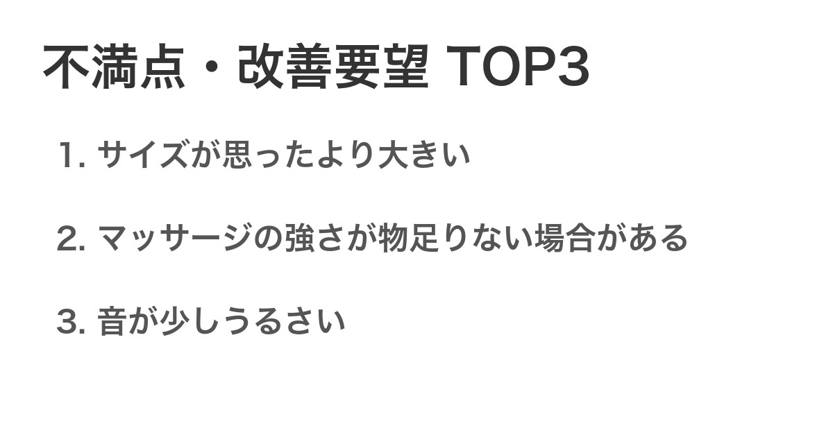 不満点・改善要望TOP3