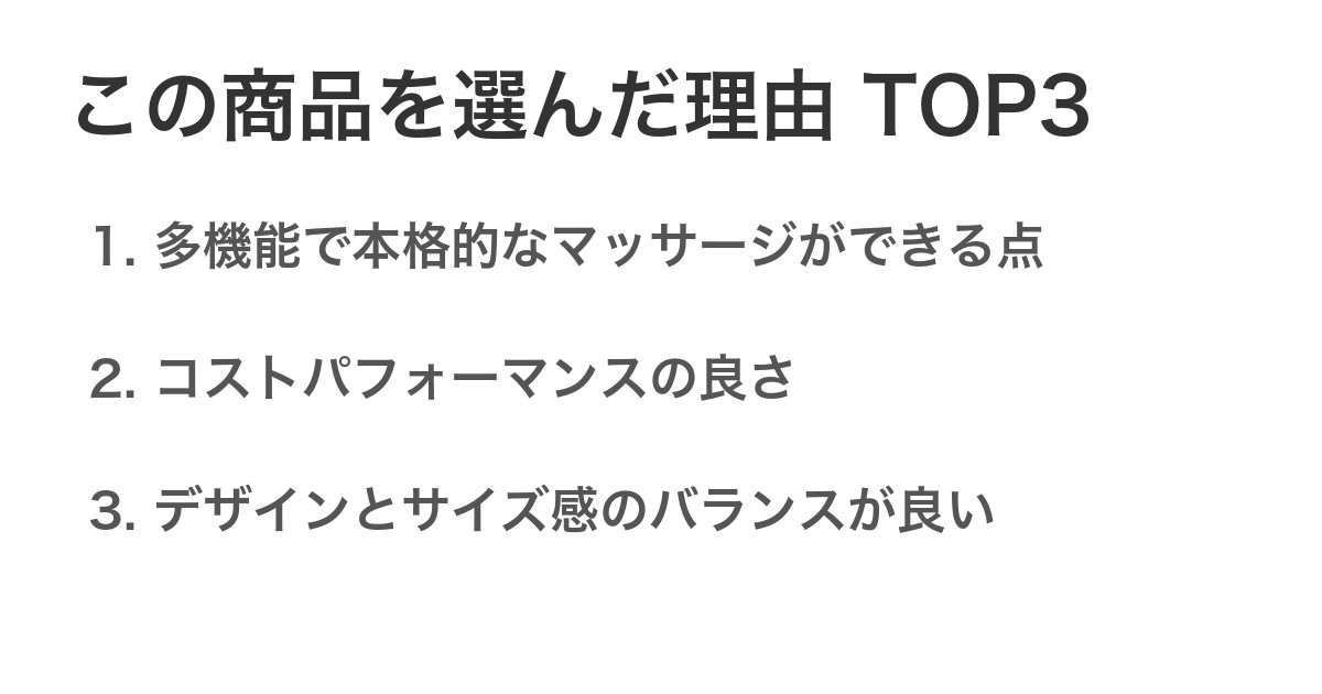 この商品を選んだ理由TOP3