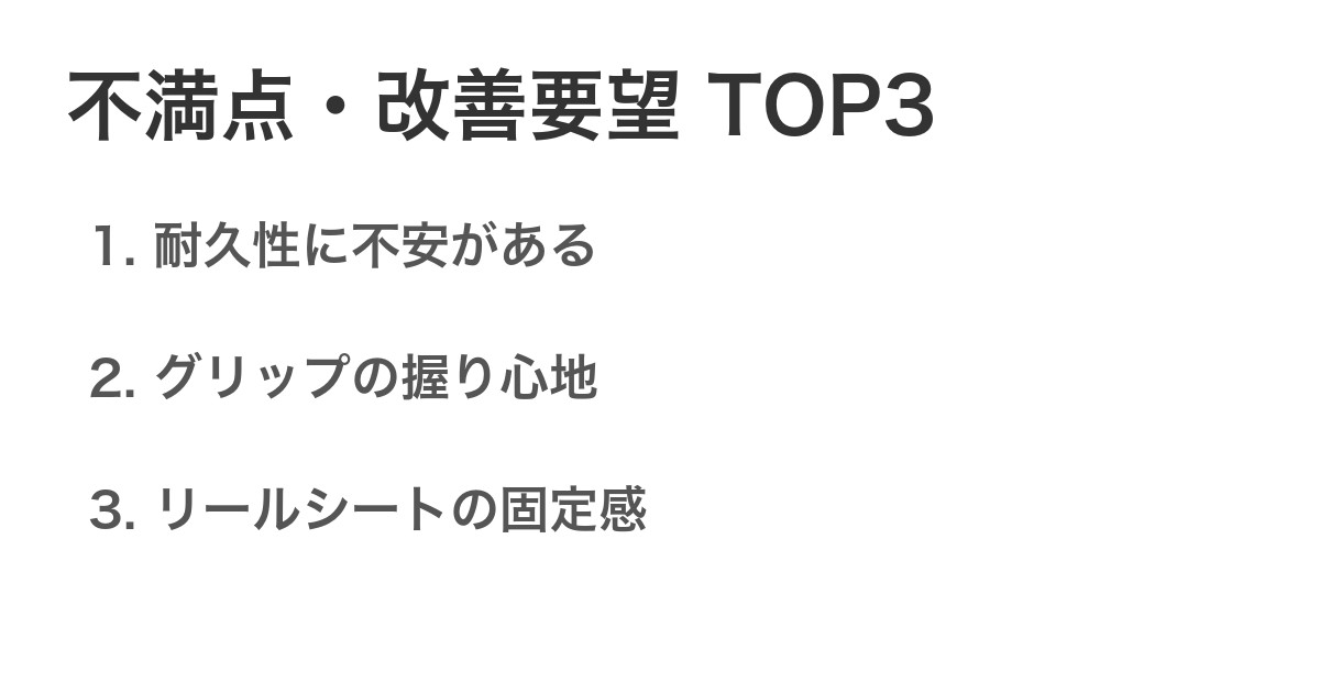 不満点・改善要望TOP3