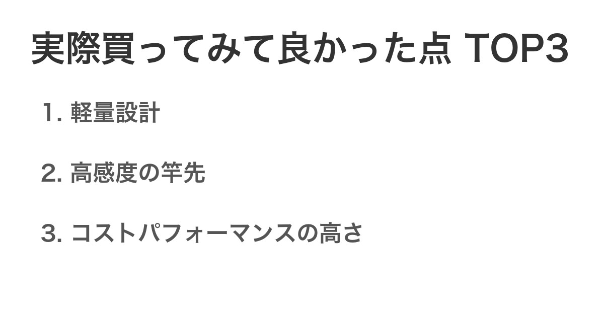 実際買ってみて良かった点TOP3
