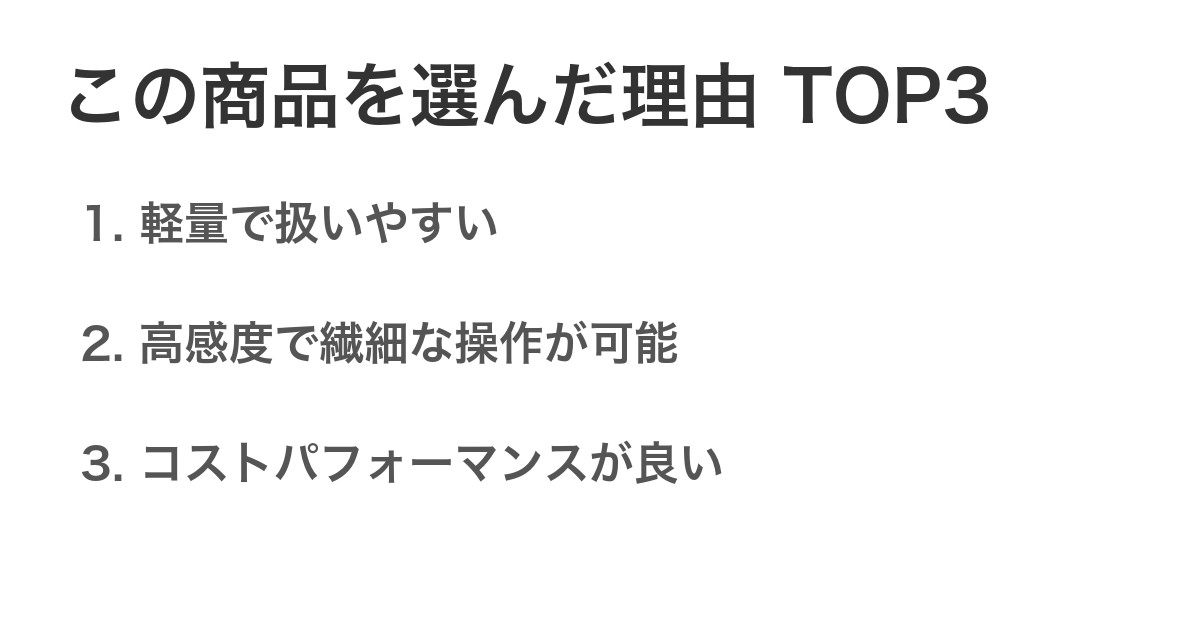 この商品を選んだ理由TOP3