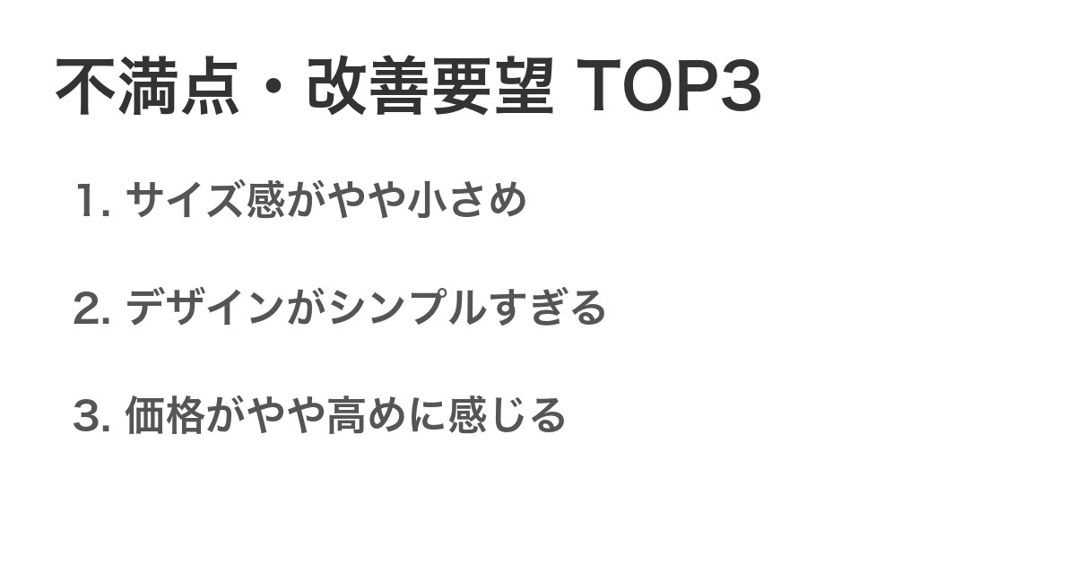 不満点・改善要望TOP3