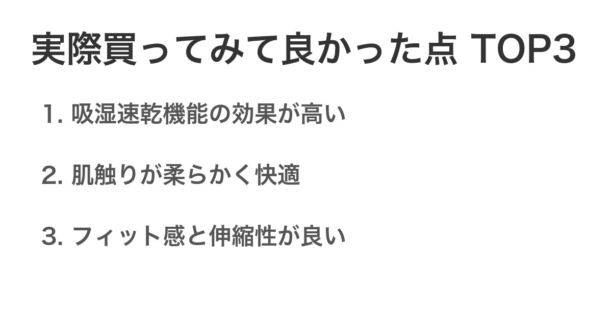 実際買ってみて良かった点TOP3