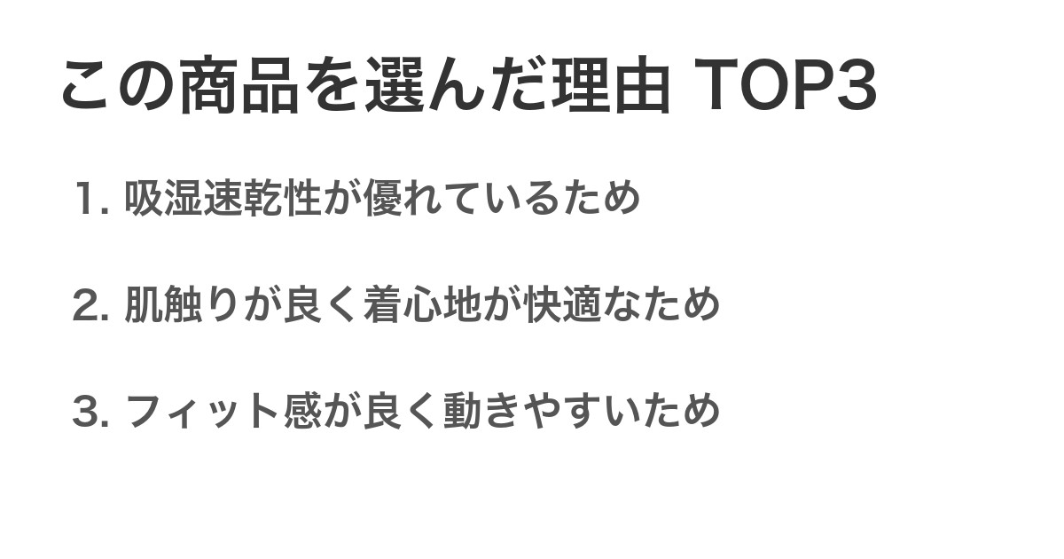 この商品を選んだ理由TOP3