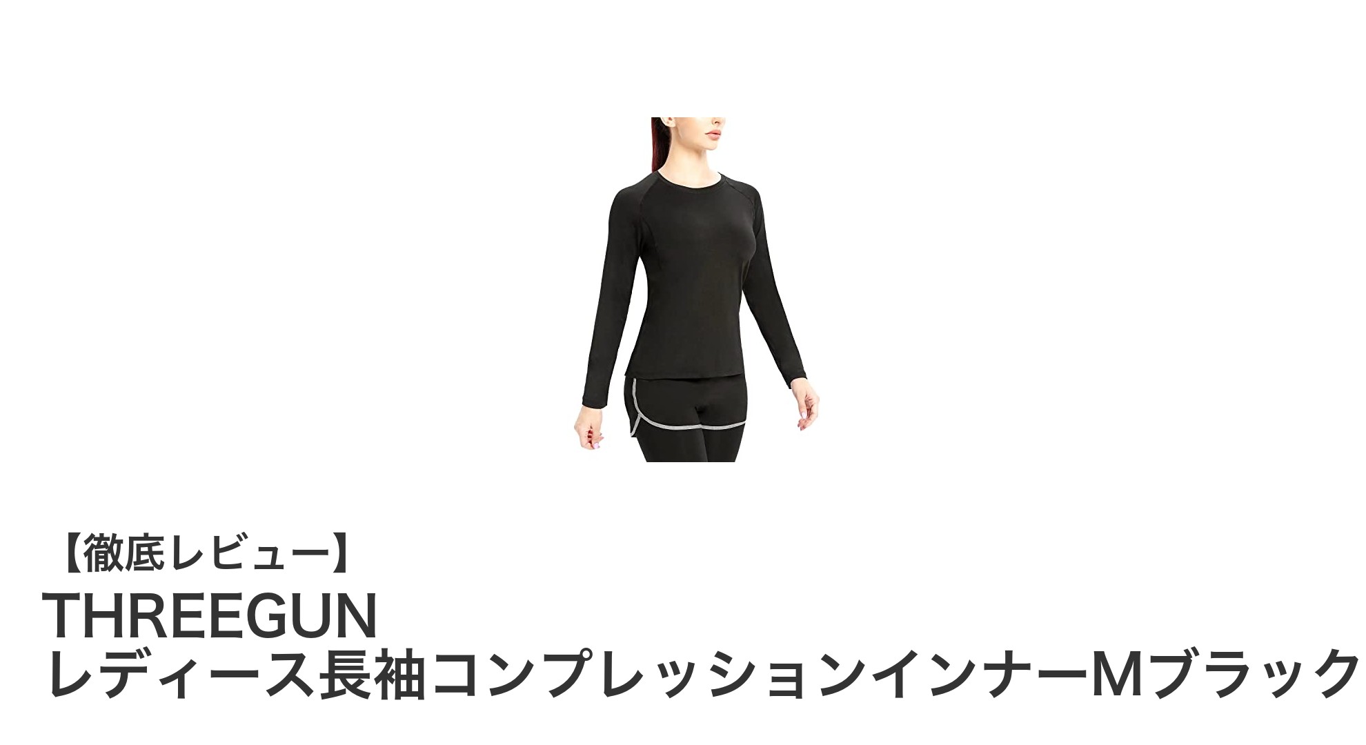 快適さと機能性を両立！THREEGUN レディース長袖コンプレッションインナーMブラックの魅力