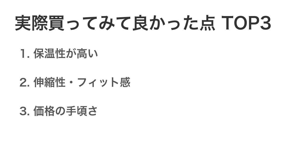 実際買ってみて良かった点TOP3