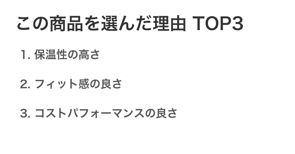 この商品を選んだ理由TOP3