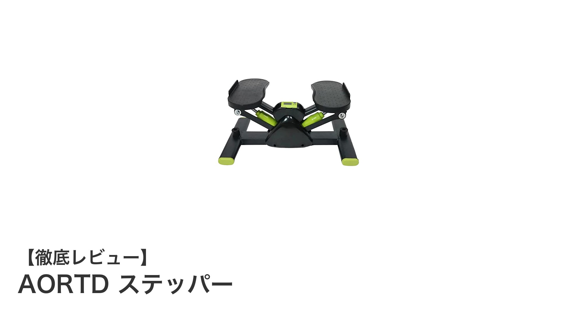 ひねり動作で腹斜筋も同時に鍛える!AORTDツイストステッパーの魅力とは?
