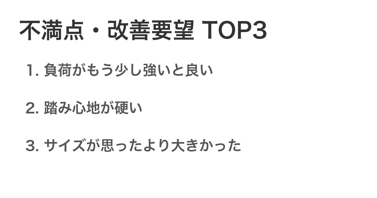 不満点・改善要望TOP3
