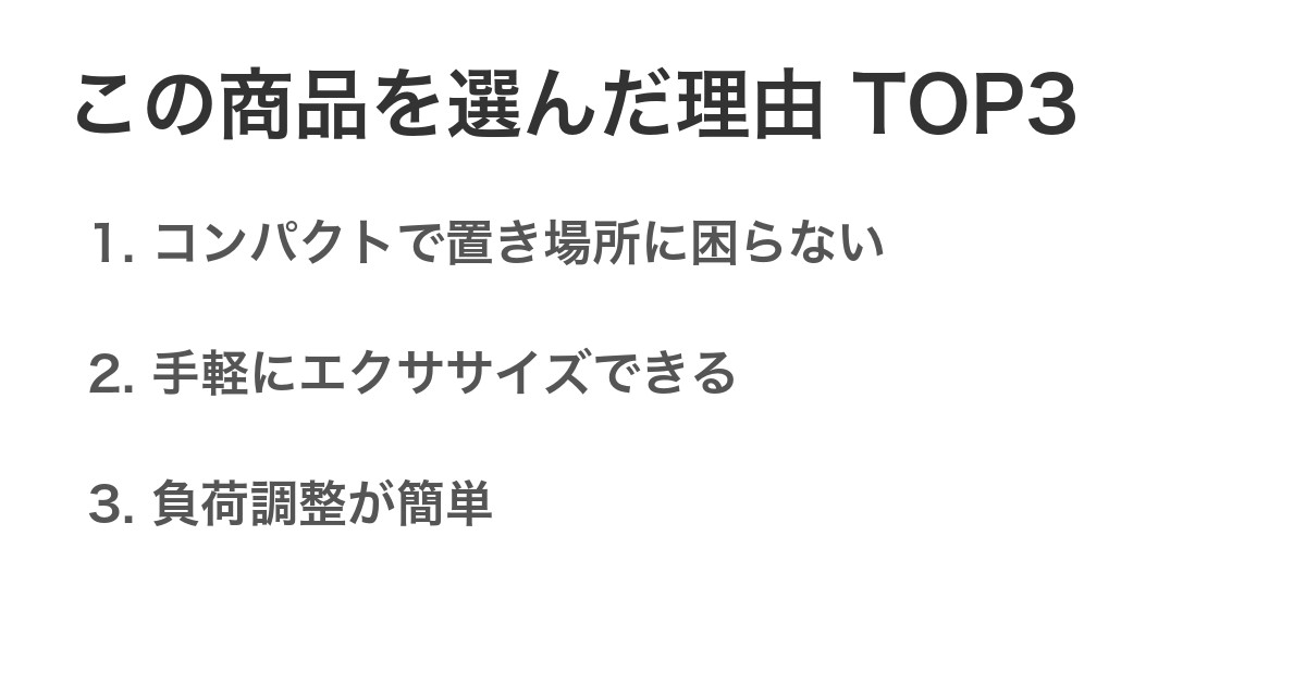 この商品を選んだ理由TOP3