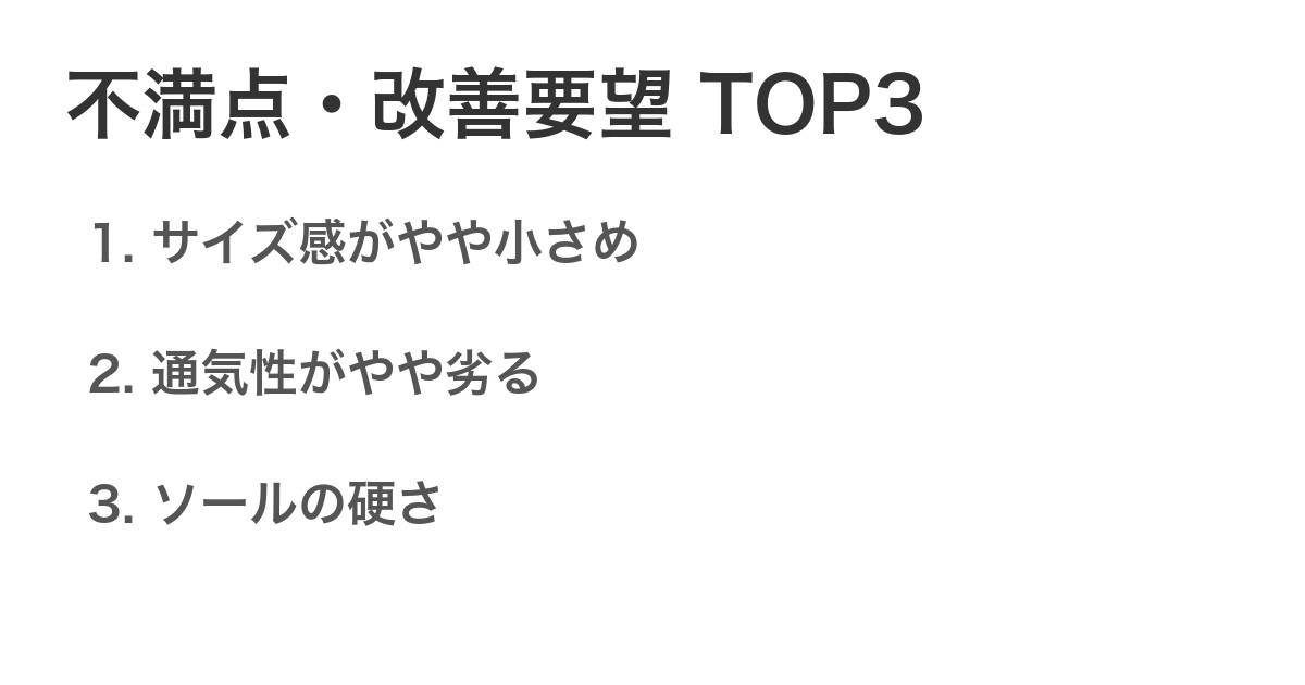 不満点・改善要望TOP3