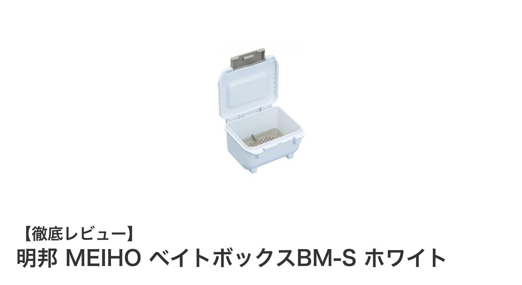 明邦 MEIHO ベイトボックスBM-S ホワイトでスマートに収納！コンパクトで使いやすいベイトケースの決定版