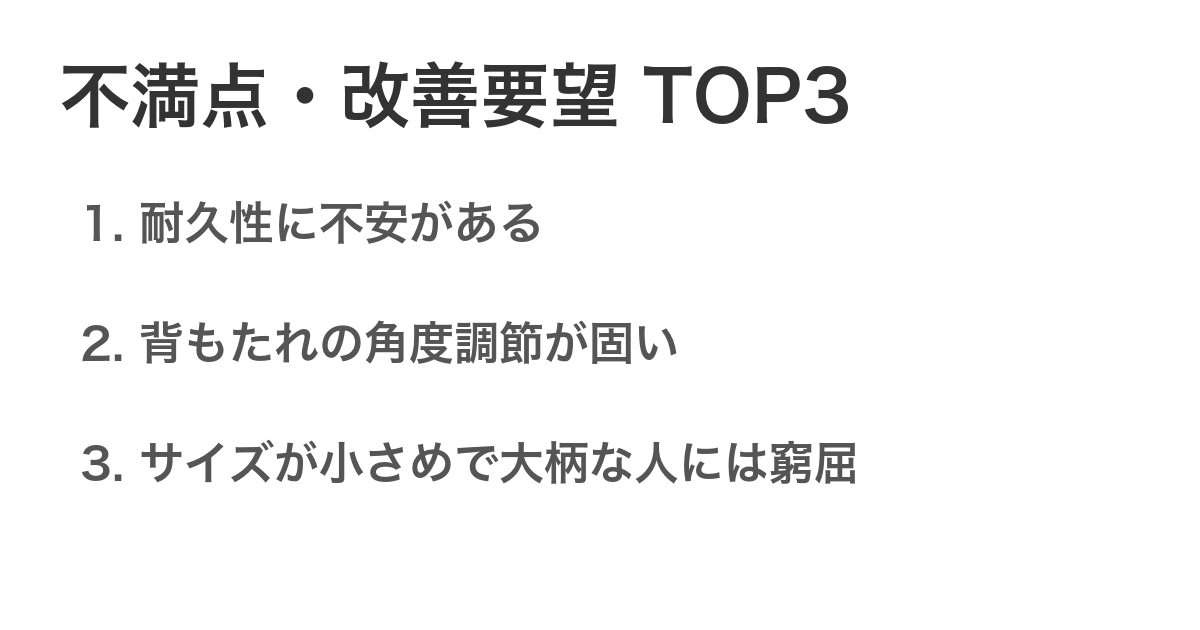 不満点・改善要望TOP3
