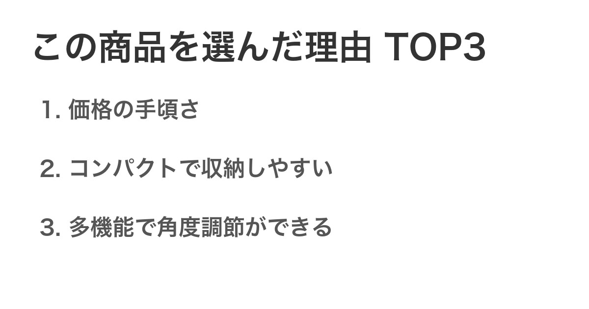 この商品を選んだ理由TOP3