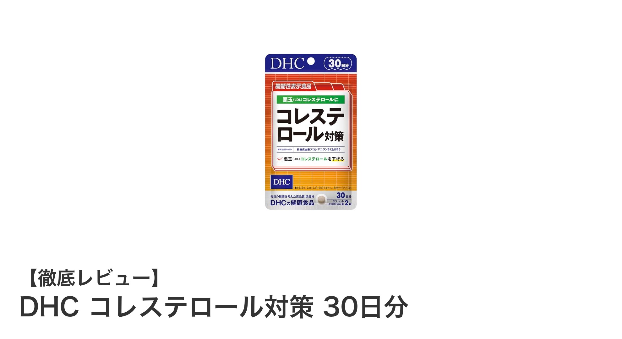 DHCの松樹皮エキスで手軽にコレステロール対策！30日分サプリの効果とは？