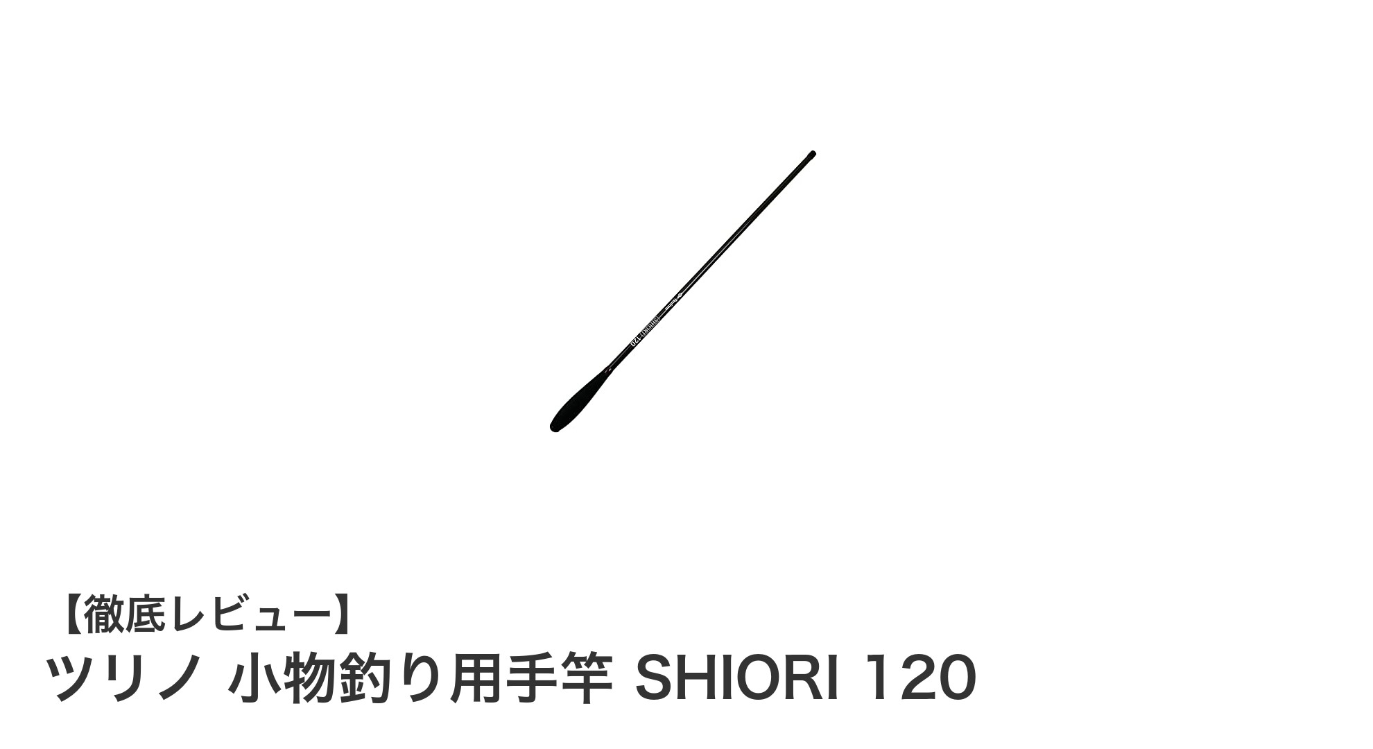 初心者から子供まで使いやすい！ツリノの小物釣り用手竿SHIORI 120の魅力とは？