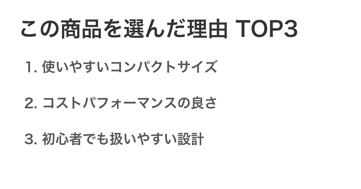 この商品を選んだ理由TOP3