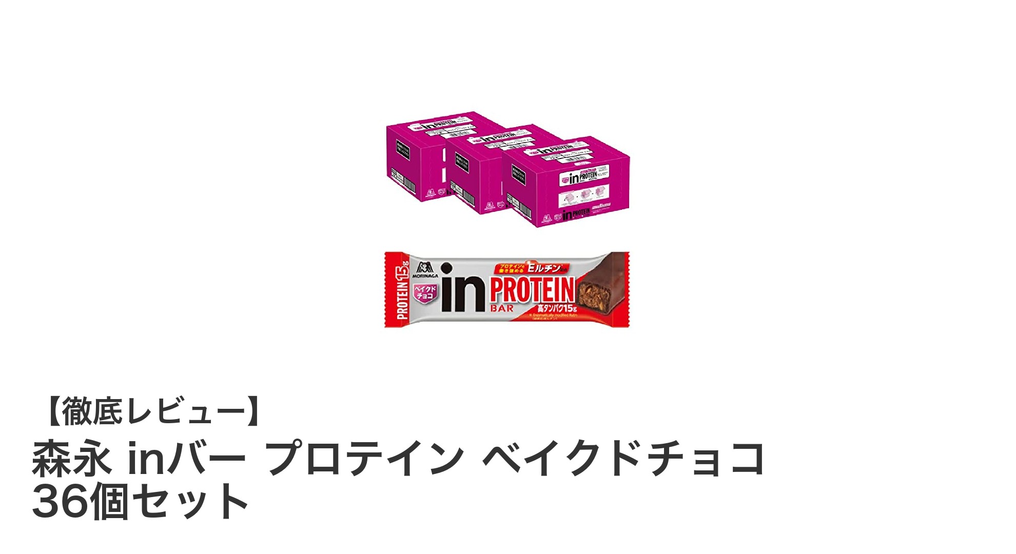 手軽にタンパク質補給！森永 inバー プロテイン ベイクドチョコ36個セットの魅力とは？