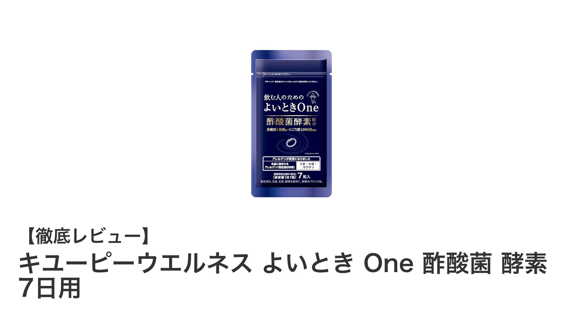 キユーピーウエルネス よいとき One 酢酸菌酵素で毎日の健康サポートを簡単に！