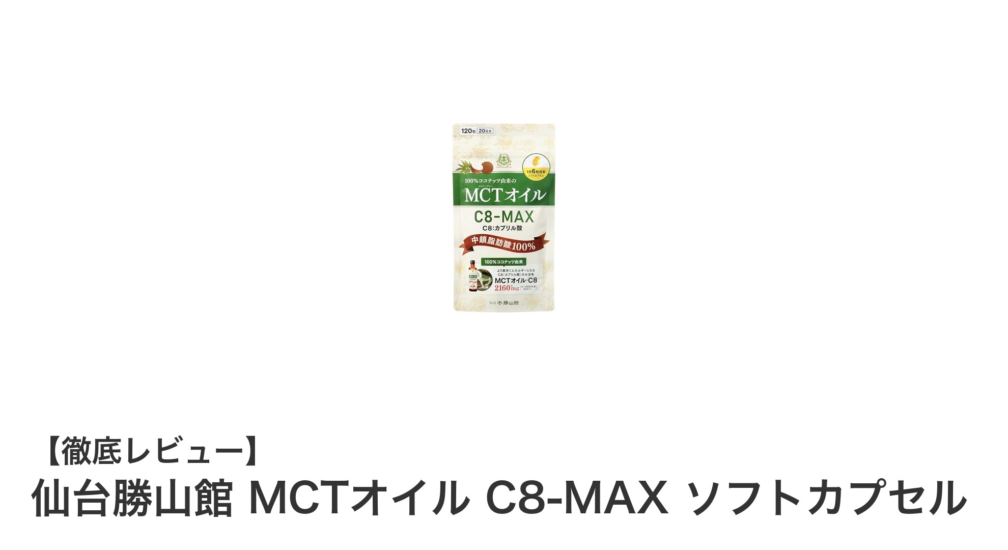 効率的なエネルギー補給に最適！仙台勝山館のC8-MAX MCTオイルソフトカプセルの魅力とは？