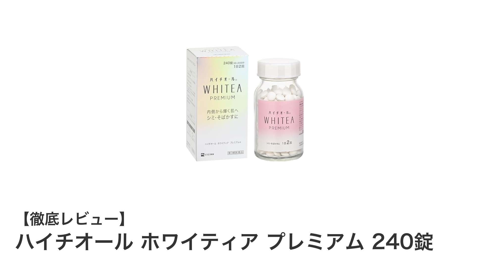 ハイチオール ホワイティア プレミアム 240錠で叶える透き通る美白ケア