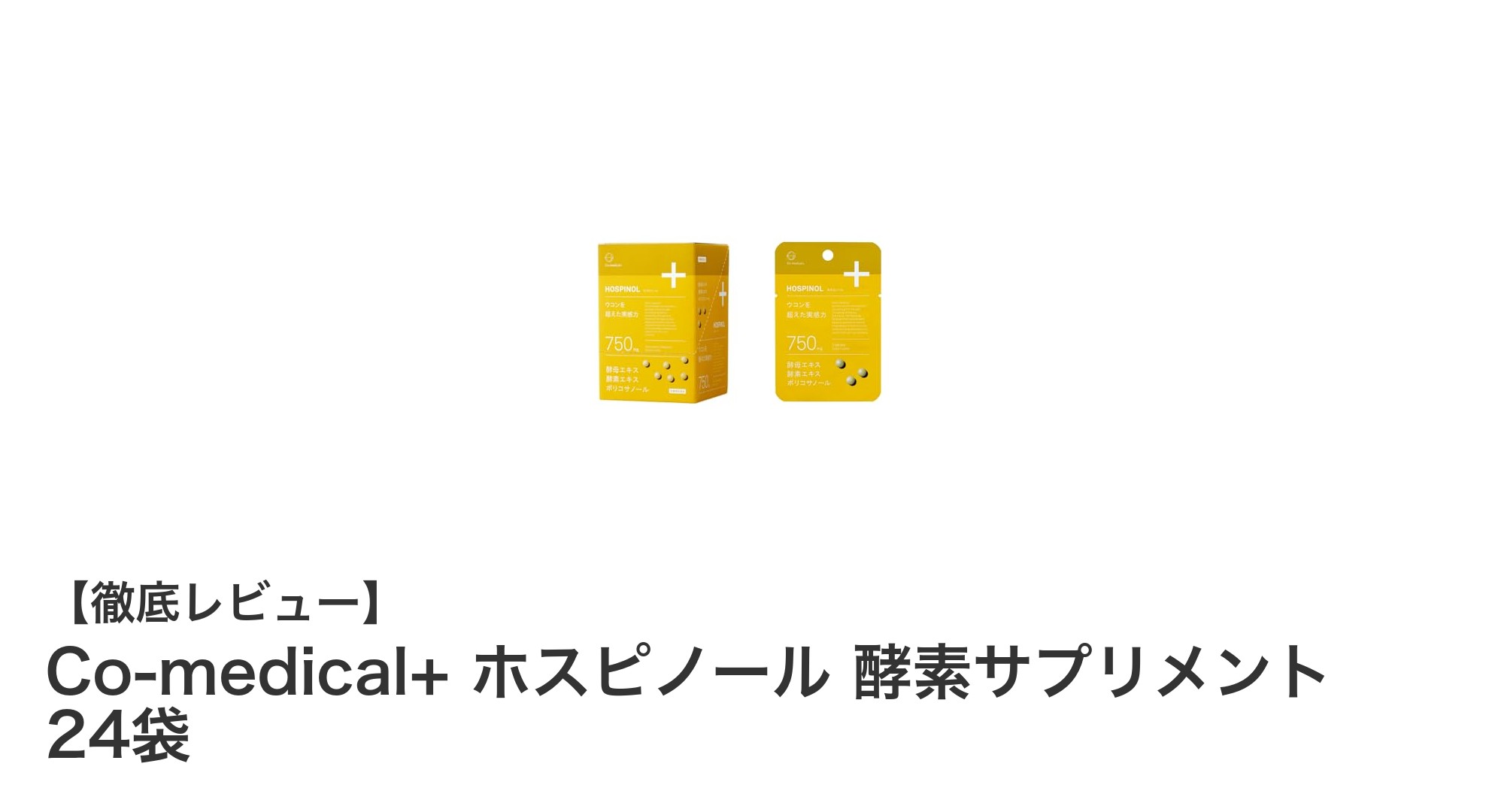 会食前の健康維持に最適！Co-medical+ ホスピノール酵素サプリメントの驚きの効果とは？