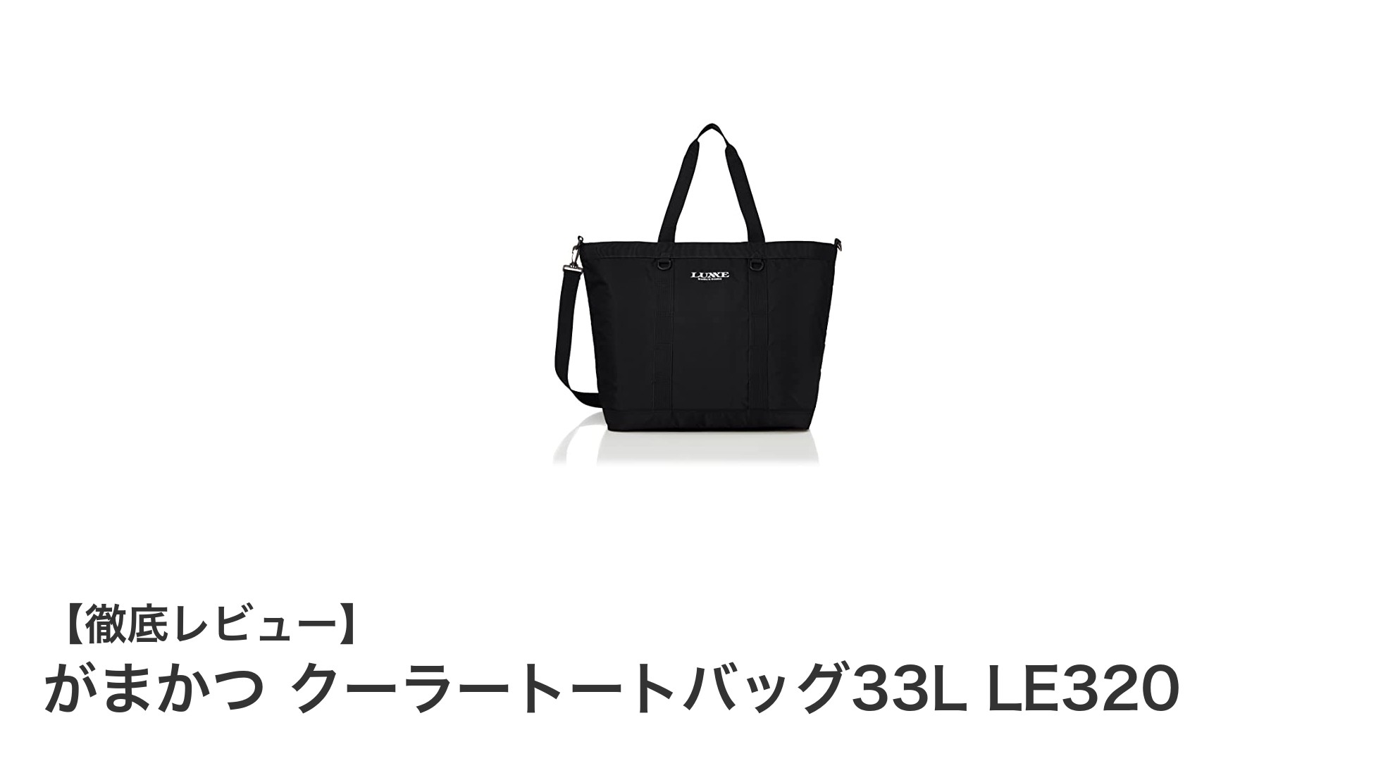 がまかつ クーラートートバッグ33L LE320：大容量＆高機能断熱で快適アウトドアを実現