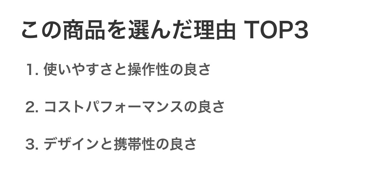 この商品を選んだ理由TOP3
