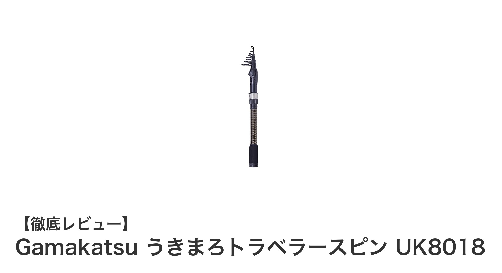 持ち運びに最適!Gamakatsu うきまろトラベラースピン UK8018の魅力とは?