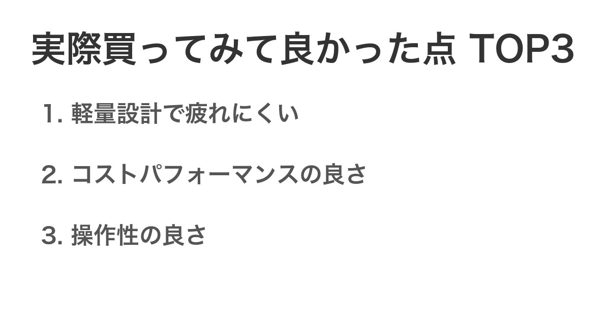 実際買ってみて良かった点TOP3