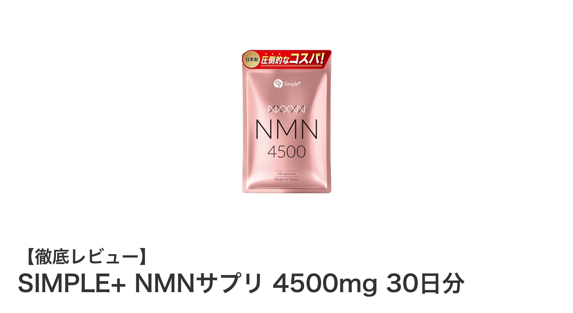 高純度NMNで毎日をサポート！SIMPLE+ NMNサプリ4500mgの魅力とは？