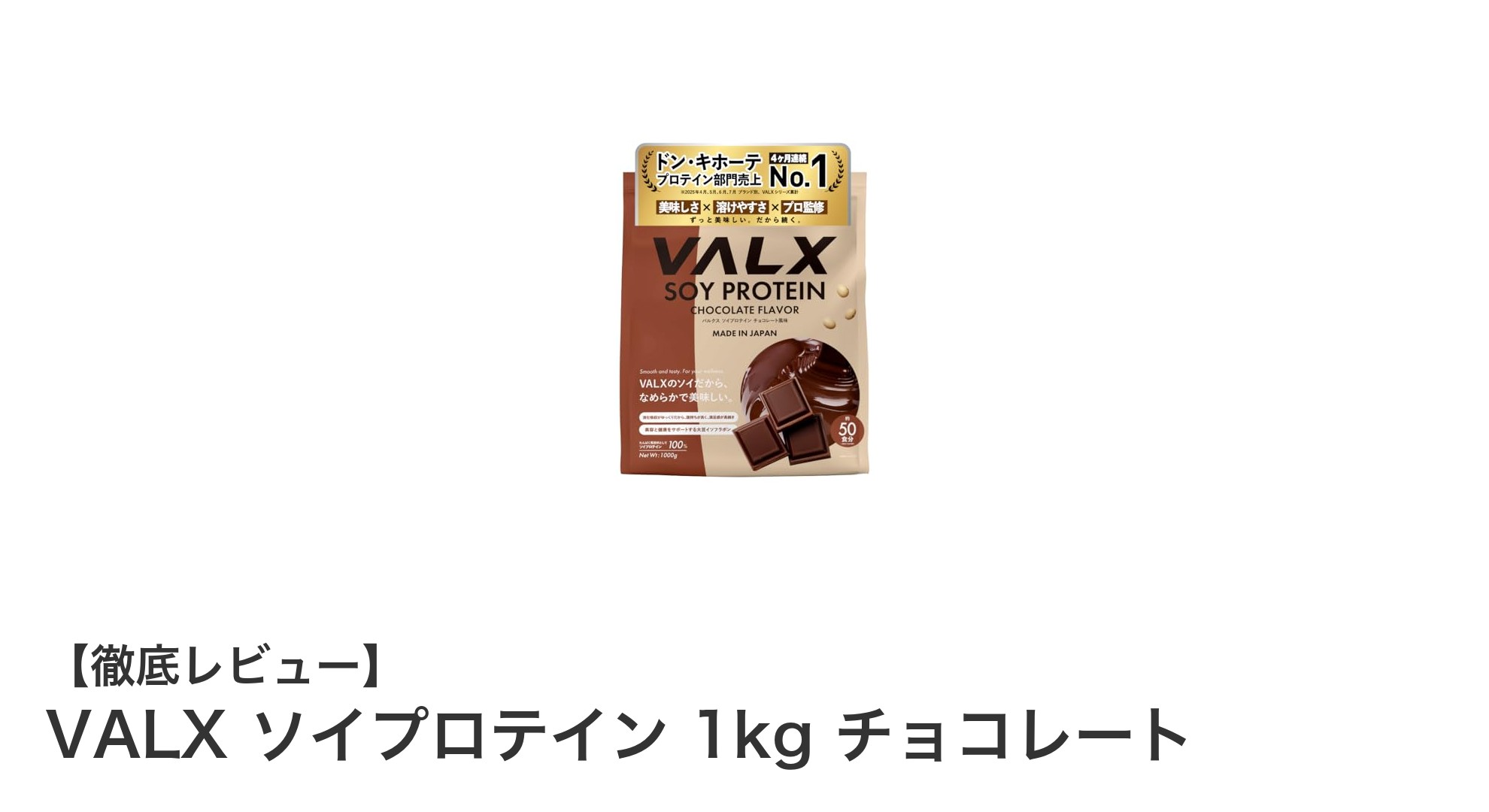 美容とダイエットに最適！VALXのチョコレート風味ソイプロテイン1kgを徹底解説