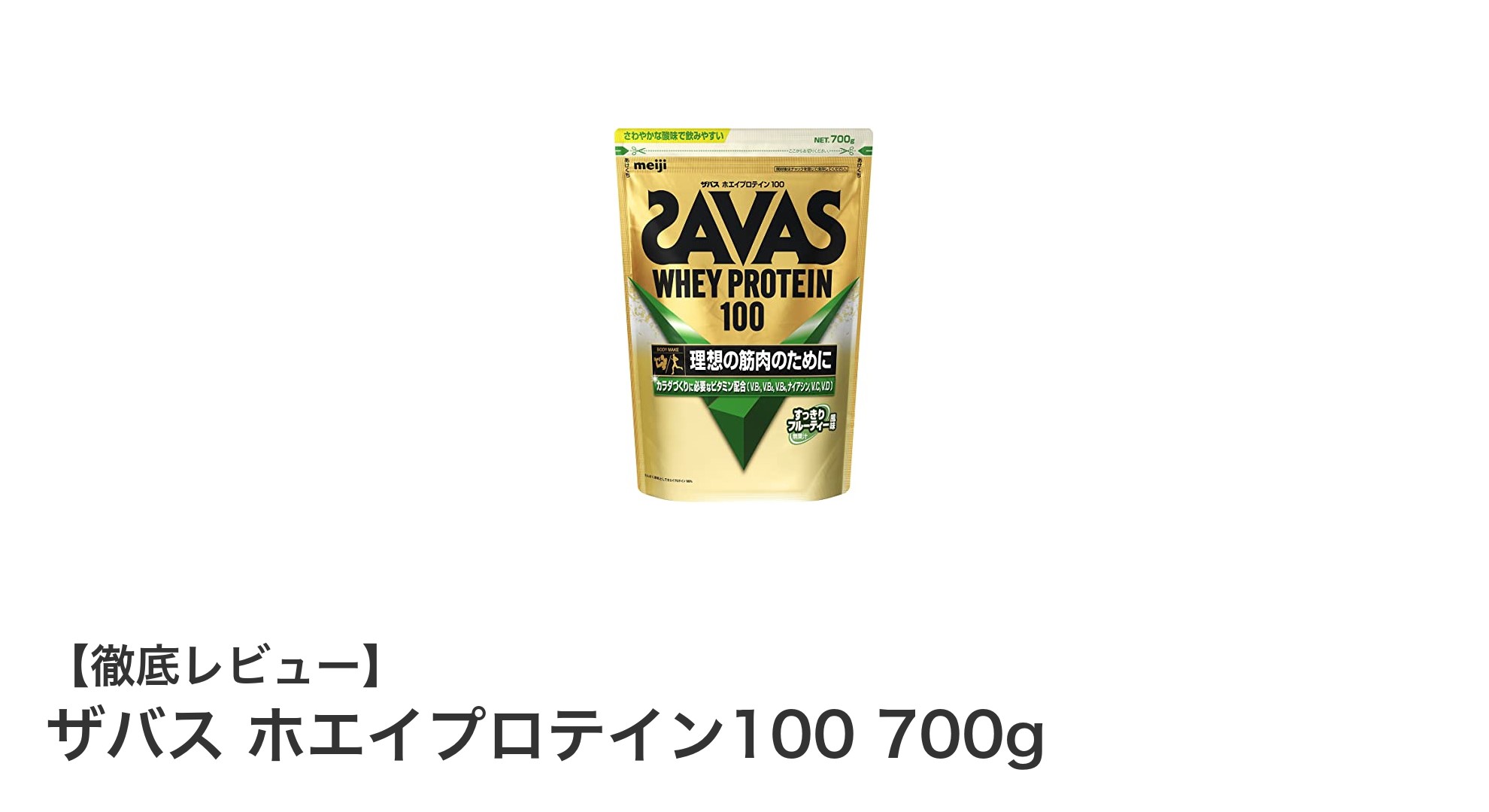 ザバス ホエイプロテイン100 700gで効率的に筋肉をサポート！爽やかな味わいが続くプロテインの決定版