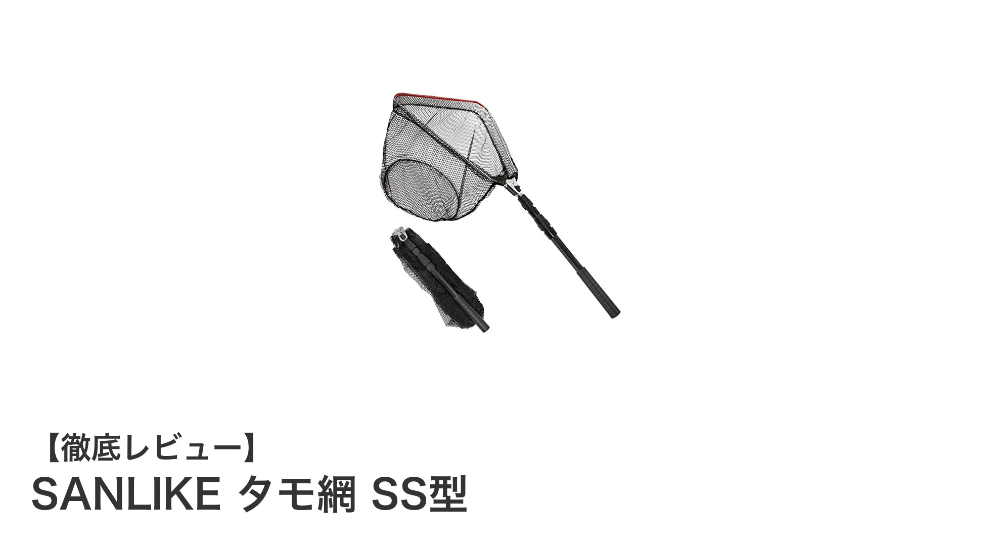 携帯に便利で耐久性抜群！SANLIKEの軽量アルミ製タモ網SS型の魅力とは？
