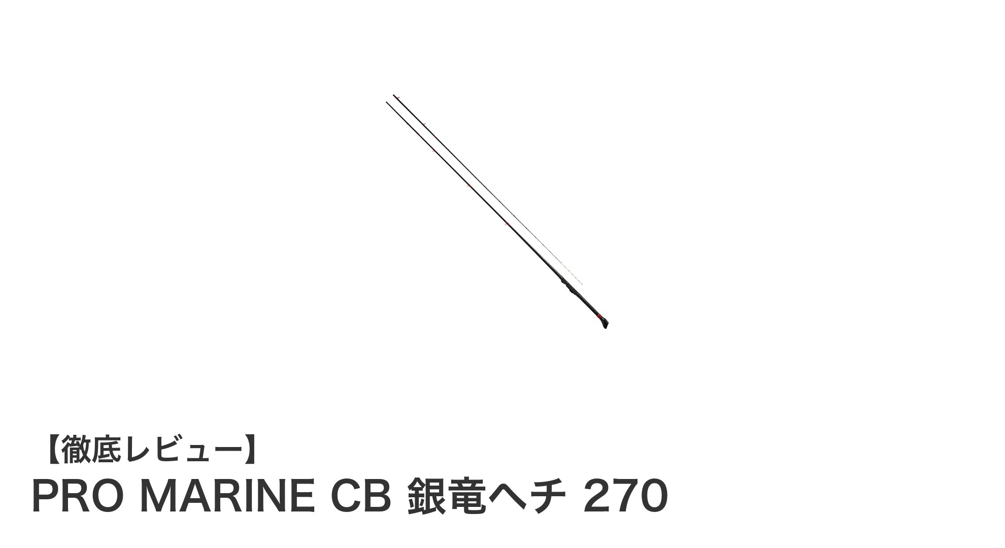 高感度×軽量!PRO MARINE CB 銀竜ヘチ 270で始めるクロダイヘチ釣り入門