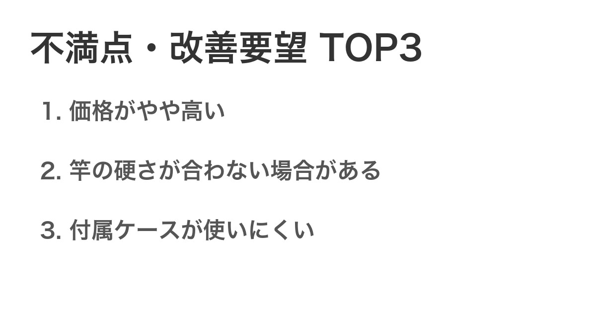 不満点・改善要望TOP3