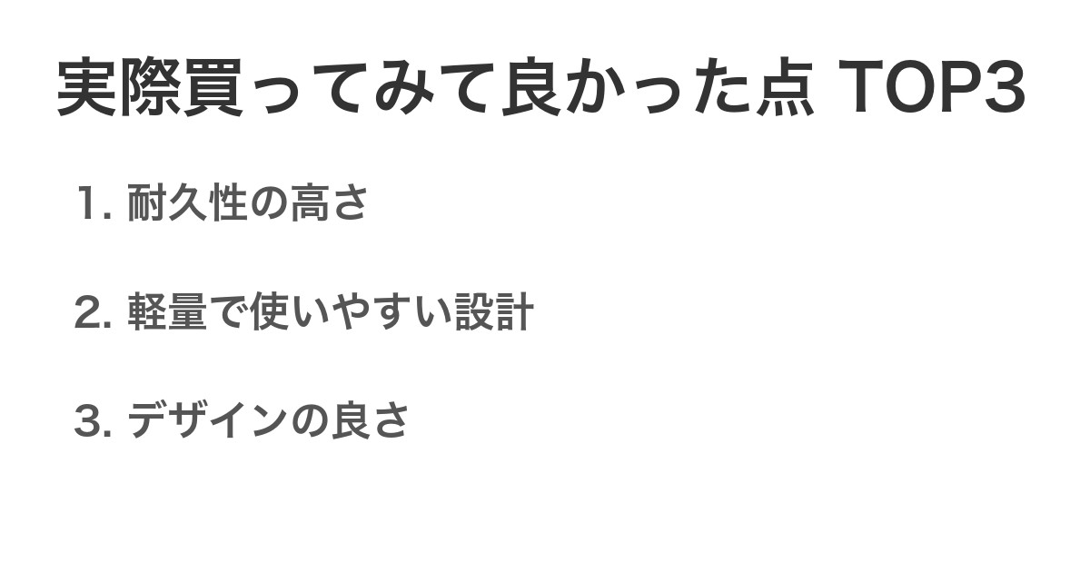 実際買ってみて良かった点TOP3