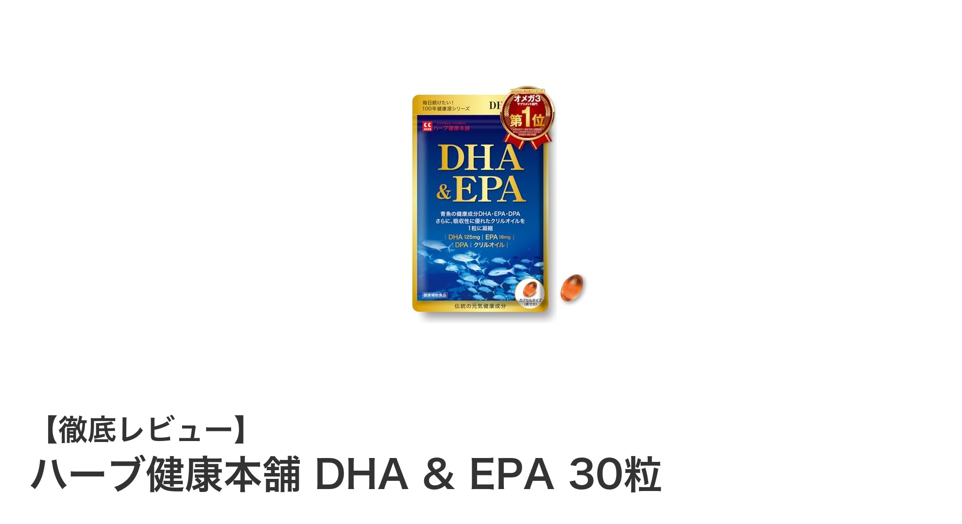高品質DHA・EPAサプリメントで毎日の健康をサポート！ハーブ健康本舗の新定番