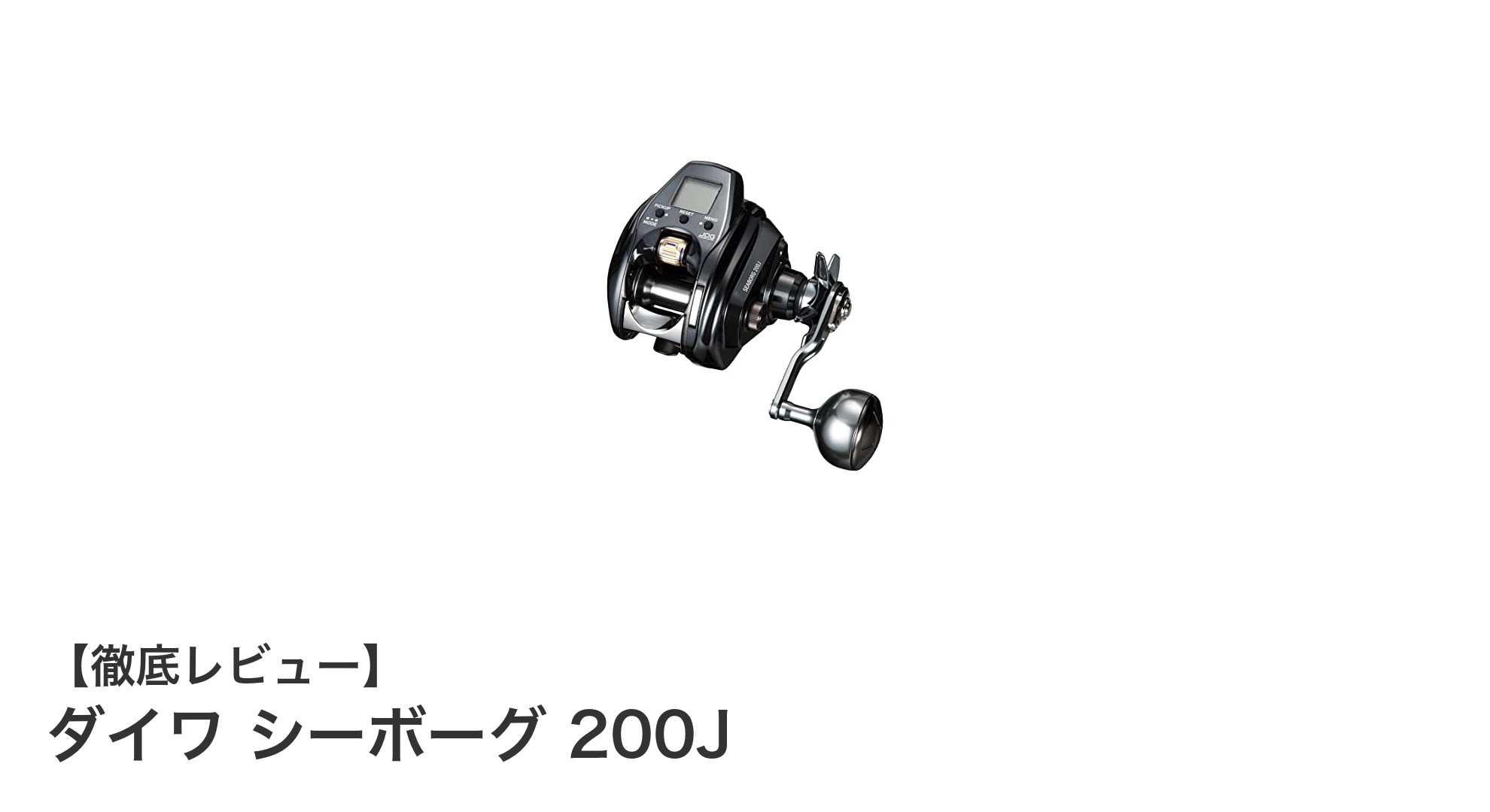 ダイワ シーボーグ 200Jで快適＆パワフルな釣り体験を実現！