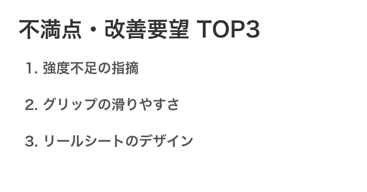 不満点・改善要望TOP3