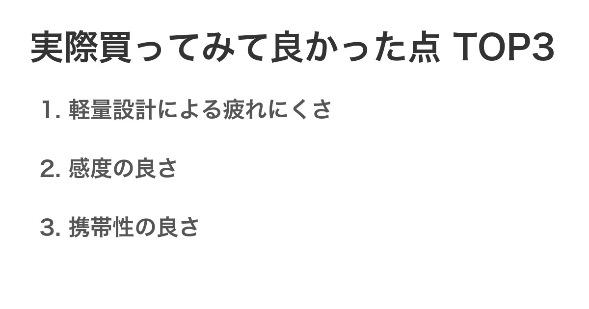 実際買ってみて良かった点TOP3