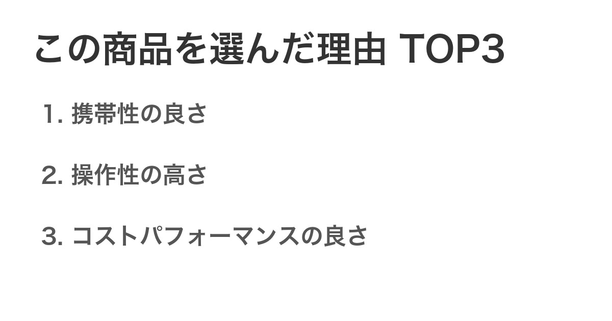 この商品を選んだ理由TOP3