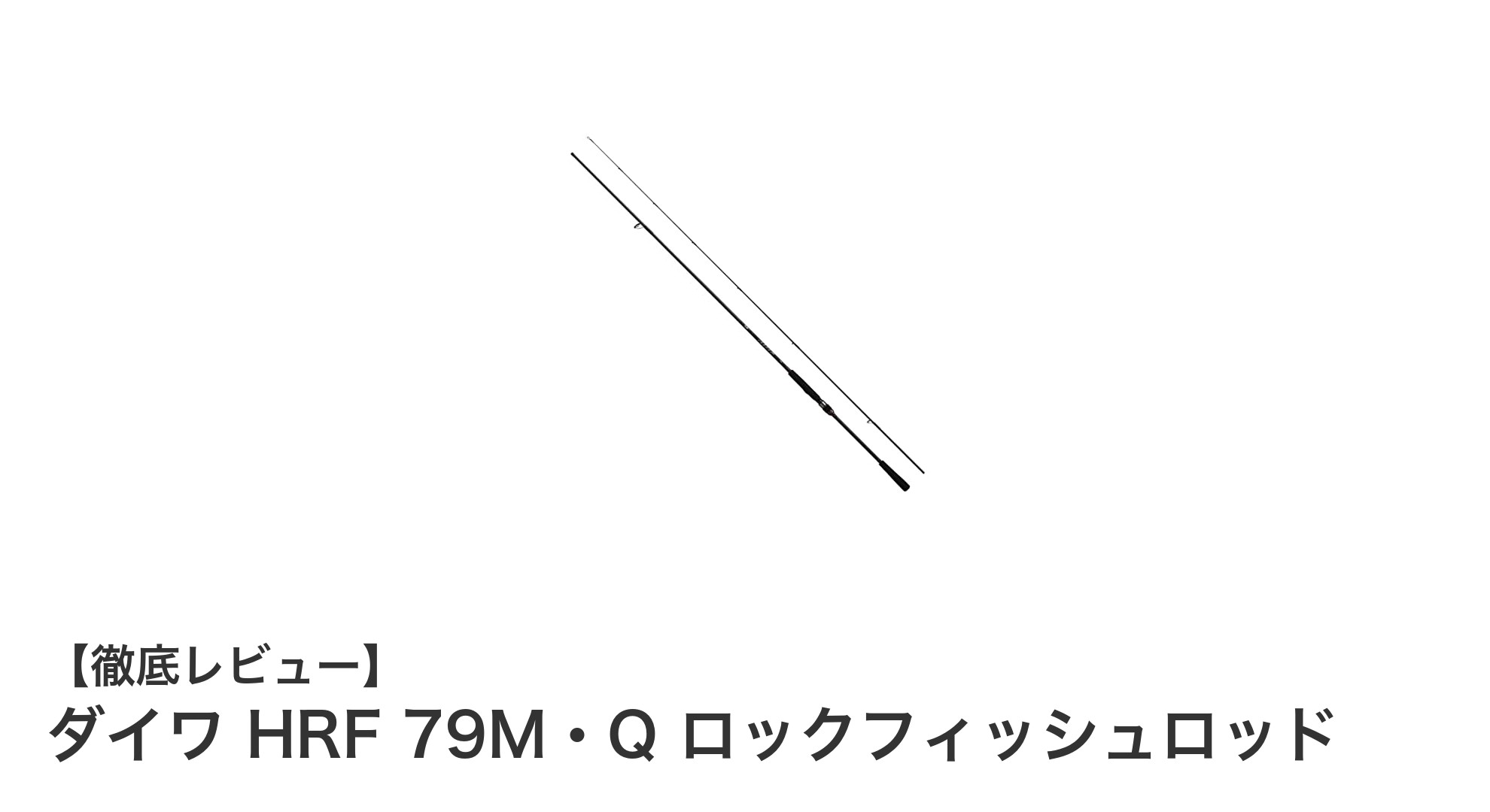 ダイワ HRF 79M・Q ロックフィッシュロッドで釣りの楽しみを広げよう！