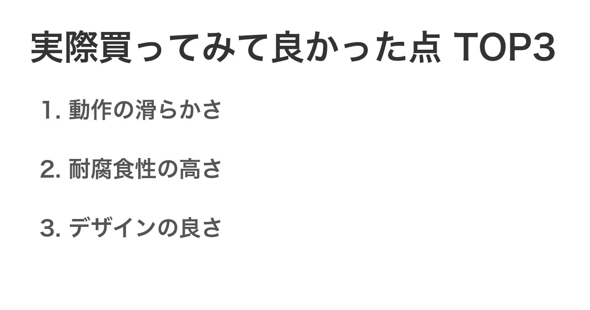 実際買ってみて良かった点TOP3