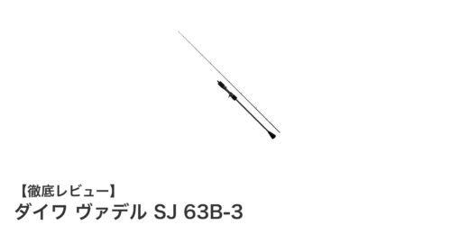 初心者に最適！ダイワ ヴァデル SJ 63B-3で始めるスロージギング