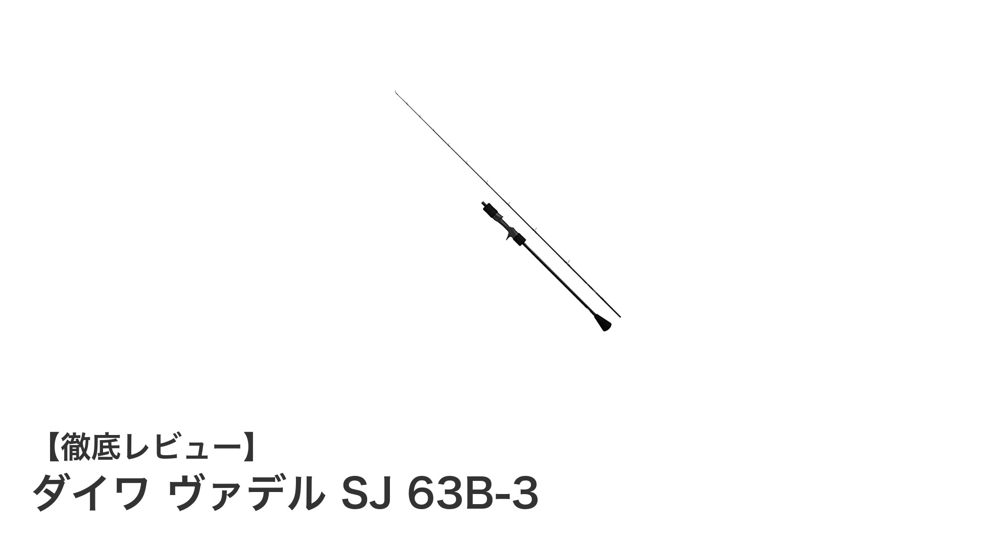 初心者に最適！ダイワ ヴァデル SJ 63B-3で始めるスロージギング入門